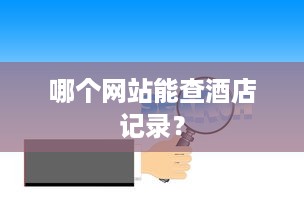 黑石岭萌宠乐园直播回放