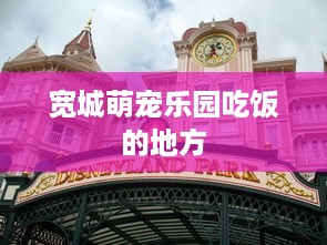 宽城萌宠乐园吃饭的地方