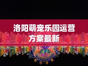 洛阳萌宠乐园运营方案最新