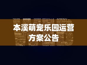 本溪萌宠乐园运营方案公告