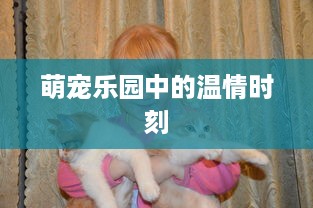 萌宠乐园中的温情时刻