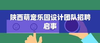 陕西萌宠乐园设计团队招聘启事