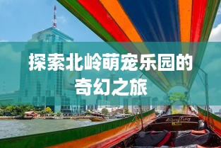 探索北岭萌宠乐园的奇幻之旅