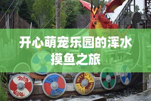 开心萌宠乐园的浑水摸鱼之旅