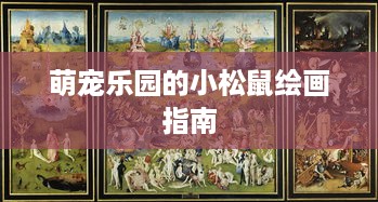 萌宠乐园的小松鼠绘画指南