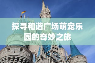 探寻和谐广场萌宠乐园的奇妙之旅