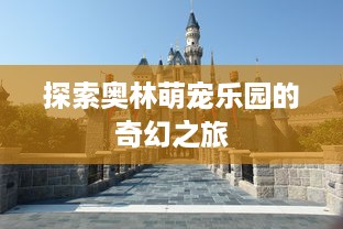 探索奥林萌宠乐园的奇幻之旅