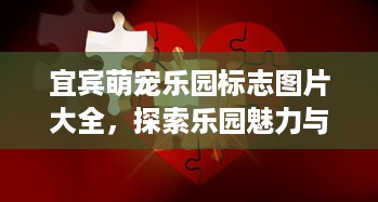 宜宾萌宠乐园标志图片大全，探索乐园魅力与标志设计的精彩融合