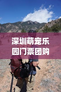 深圳萌宠乐园门票团购攻略，开启你的宠物探险之旅