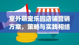 室外萌宠乐园店铺营销方案，策略与实践相结合