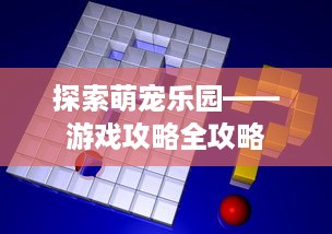 探索萌宠乐园——游戏攻略全攻略