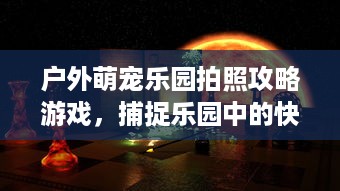 户外萌宠乐园拍照攻略游戏，捕捉乐园中的快乐时光