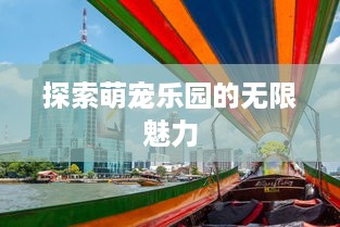 探索萌宠乐园的无限魅力