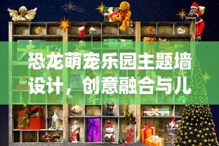 恐龙萌宠乐园主题墙设计，创意融合与儿童乐趣的展现