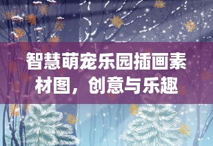 智慧萌宠乐园插画素材图，创意与乐趣的完美结合