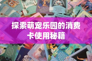 探索萌宠乐园的消费卡使用秘籍