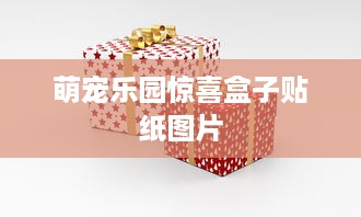 萌宠乐园惊喜盒子贴纸图片